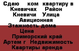 Сдаю 2- ком. квартиру в Кневичах! › Район ­ Кневичи › Улица ­ Авиционная › Этажность дома ­ 5 › Цена ­ 15 000 - Приморский край, Артем г. Недвижимость » Квартиры аренда   